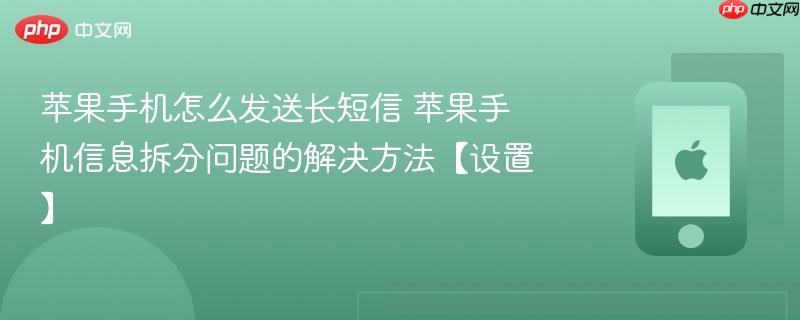 苹果手机怎么发送长短信 苹果手机信息拆分问题的解决方法【设置】-第1张图片-佛山资讯网