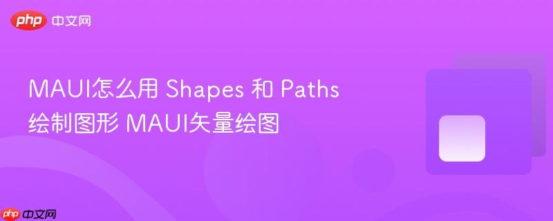 MAUI怎么用 Shapes 和 Paths 绘制图形 MAUI矢量绘图-第1张图片-佛山资讯网 MAUI怎么用 Shapes 和 Paths 绘制图形 MAUI矢量绘图-第1张图片-佛山资讯网