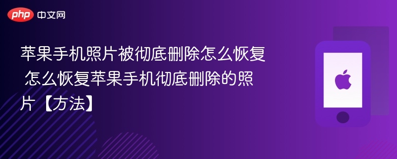 苹果手机照片被彻底删除怎么恢复 怎么恢复苹果手机彻底删除的照片【方法】-第1张图片-佛山资讯网