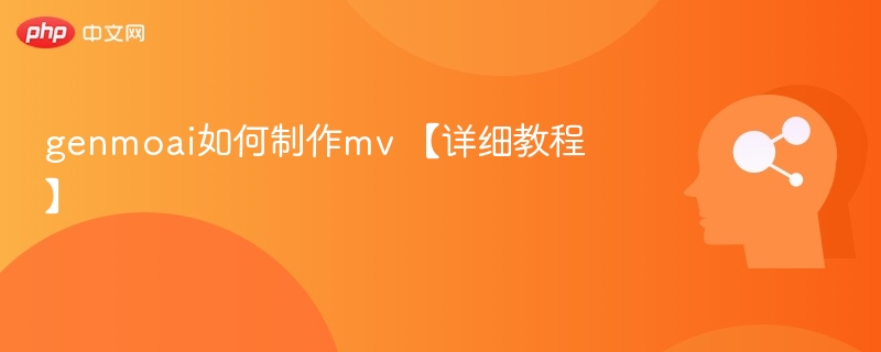 genmoai如何制作mv 【详细教程】-第1张图片-佛山资讯网