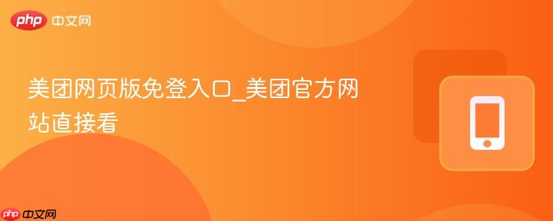 美团网页版免登入口_美团官方网站直接看-第1张图片-佛山资讯网 美团网页版免登入口_美团官方网站直接看-第1张图片-佛山资讯网
