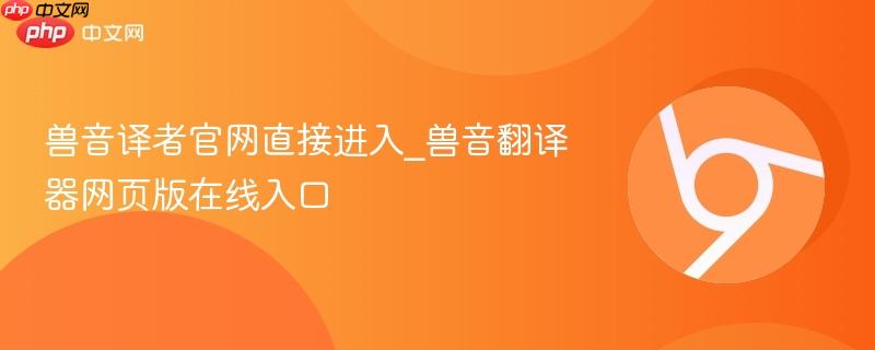 兽音译者官网直接进入_兽音翻译器网页版在线入口-第1张图片-佛山资讯网
