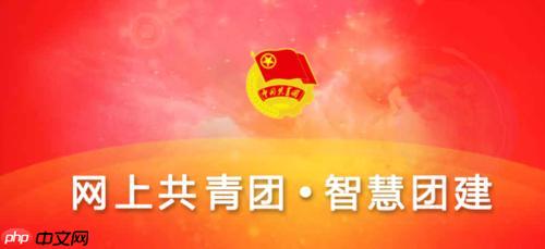 智慧团建管理员登录入口官网_智慧团建管理员登录平台网页-第1张图片-佛山资讯网
