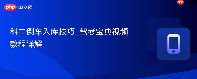 科二倒车入库技巧_驾考宝典视频教程详解-第1张图片-佛山资讯网 科二倒车入库技巧_驾考宝典视频教程详解-第1张图片-佛山资讯网