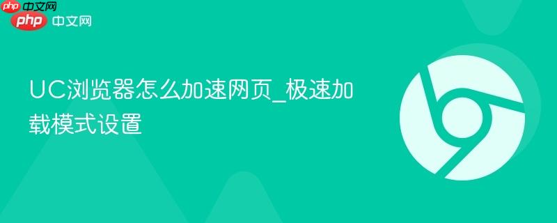 UC浏览器怎么加速网页_极速加载模式设置-第1张图片-佛山资讯网 UC浏览器怎么加速网页_极速加载模式设置-第1张图片-佛山资讯网
