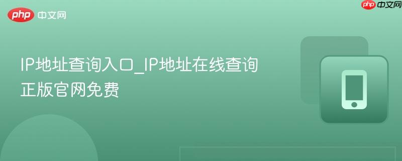 IP地址查询入口_IP地址在线查询正版官网免费-第1张图片-佛山资讯网 IP地址查询入口_IP地址在线查询正版官网免费-第1张图片-佛山资讯网