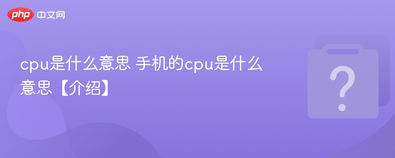 cpu是什么意思 手机的cpu是什么意思【介绍】-第1张图片-佛山资讯网 cpu是什么意思 手机的cpu是什么意思【介绍】-第1张图片-佛山资讯网