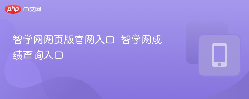 智学网网页版官网入口_智学网成绩查询入口-第1张图片-佛山资讯网
