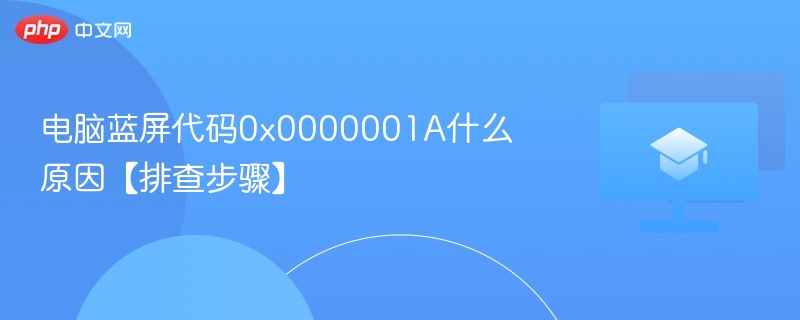 电脑蓝屏代码0x0000001A什么原因【排查步骤】-第1张图片-佛山资讯网