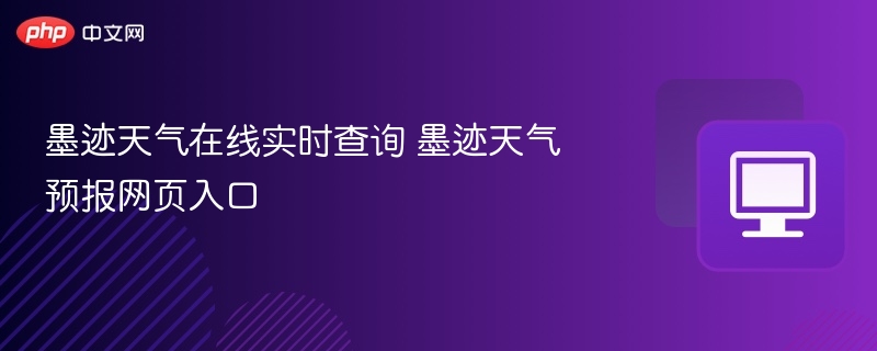 墨迹天气在线实时查询 墨迹天气预报网页入口-第1张图片-佛山资讯网 墨迹天气在线实时查询 墨迹天气预报网页入口-第1张图片-佛山资讯网