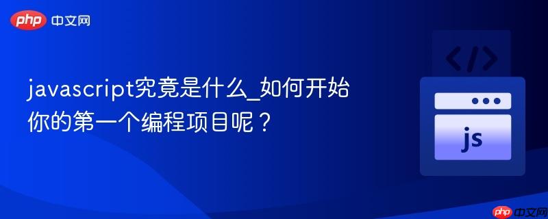javascript究竟是什么_如何开始你的第一个编程项目呢？-第1张图片-佛山资讯网