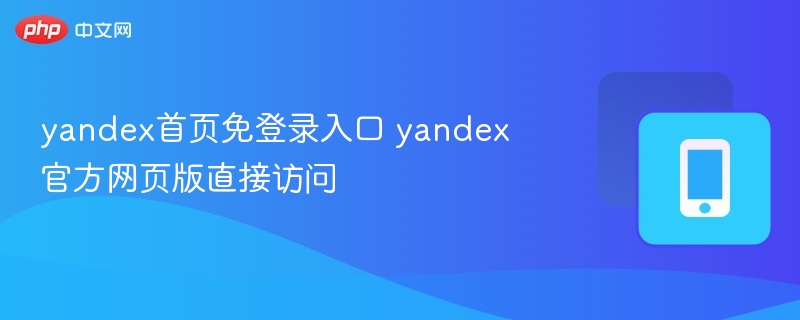 yandex首页免登录入口 yandex官方网页版直接访问-第1张图片-佛山资讯网 yandex首页免登录入口 yandex官方网页版直接访问-第1张图片-佛山资讯网