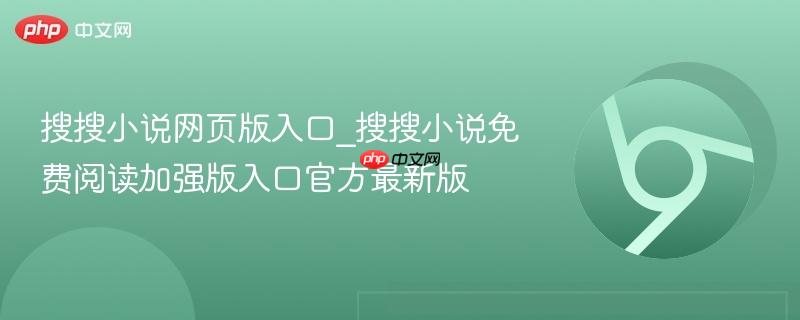 搜搜小说网页版入口_搜搜小说免费阅读加强版入口官方最新版-第1张图片-佛山资讯网