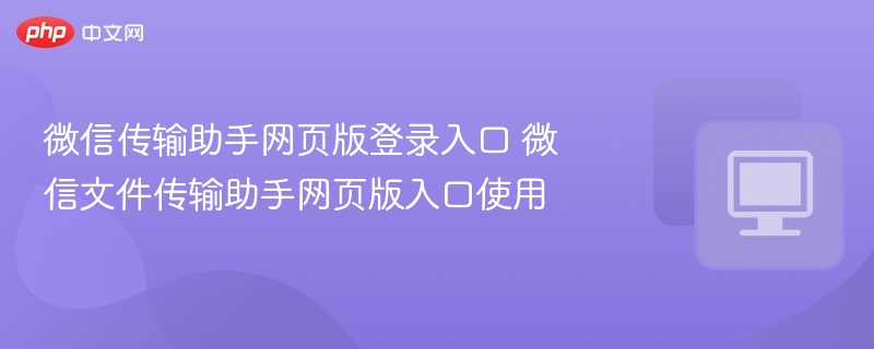微信传输助手网页版登录入口 微信文件传输助手网页版入口使用-第1张图片-佛山资讯网 微信传输助手网页版登录入口 微信文件传输助手网页版入口使用-第1张图片-佛山资讯网