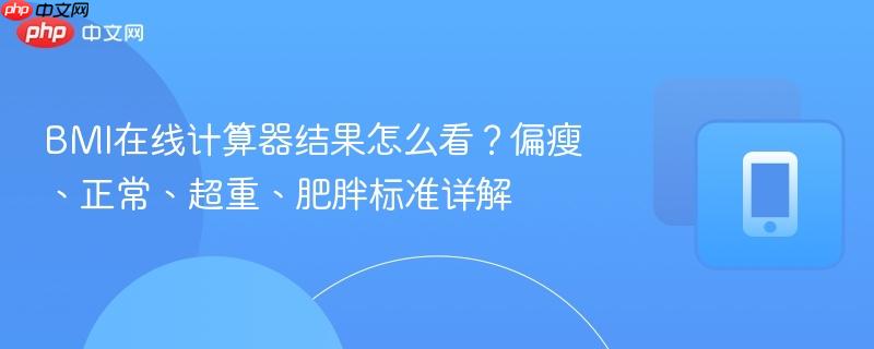 BMI在线计算器结果怎么看？偏瘦、正常、超重、肥胖标准详解-第1张图片-佛山资讯网
