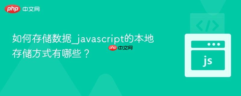 如何存储数据_javascript的本地存储方式有哪些?-第1张图片-佛山资讯网 如何存储数据_javascript的本地存储方式有哪些?-第1张图片-佛山资讯网