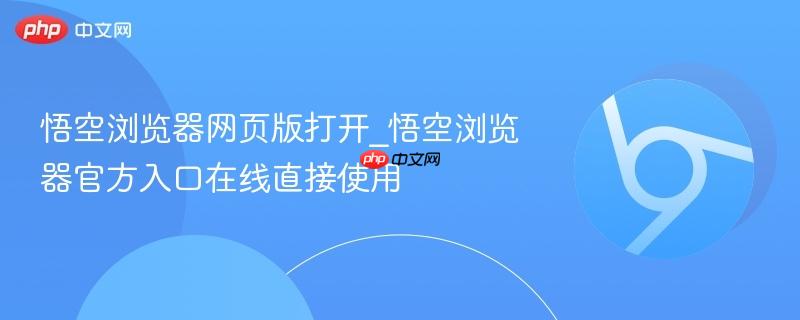 悟空浏览器网页版打开_悟空浏览器官方入口在线直接使用-第1张图片-佛山资讯网 悟空浏览器网页版打开_悟空浏览器官方入口在线直接使用-第1张图片-佛山资讯网