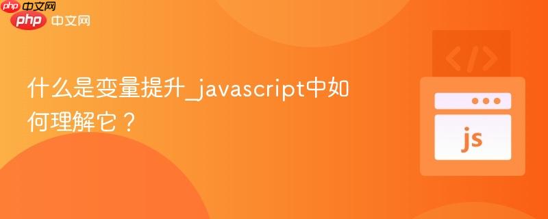 什么是变量提升_javascript中如何理解它？-第1张图片-佛山资讯网