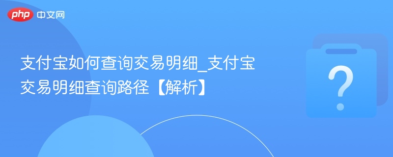 支付宝如何查询交易明细_支付宝交易明细查询路径【解析】-第1张图片-佛山资讯网