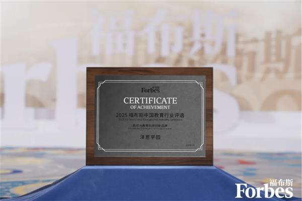 洋葱学园荣膺「2025福布斯中国影响力教育科技创新品牌」-第2张图片-佛山资讯网 洋葱学园荣膺「2025福布斯中国影响力教育科技创新品牌」-第2张图片-佛山资讯网