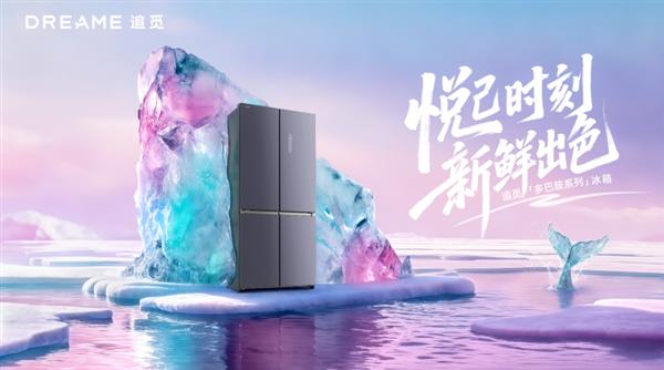 从功能到情感:追觅冰箱以“情绪系统”设计破局 带起高端家电新浪潮-第2张图片-佛山资讯网 从功能到情感:追觅冰箱以“情绪系统”设计破局 带起高端家电新浪潮-第2张图片-佛山资讯网