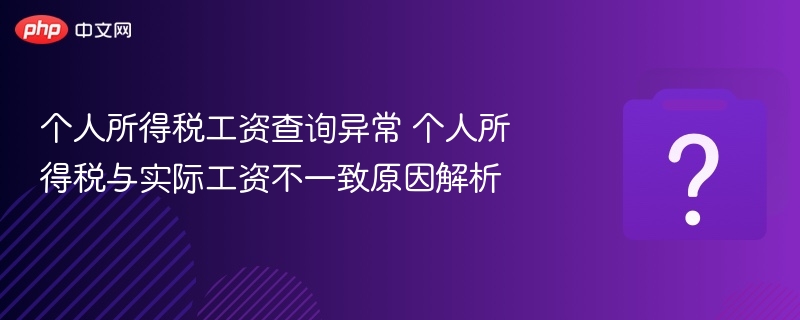 个人所得税工资查询异常 个人所得税与实际工资不一致原因解析-第1张图片-佛山资讯网 个人所得税工资查询异常 个人所得税与实际工资不一致原因解析-第1张图片-佛山资讯网