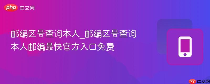 邮编区号查询本人_邮编区号查询本人邮编最快官方入口免费-第1张图片-佛山资讯网 邮编区号查询本人_邮编区号查询本人邮编最快官方入口免费-第1张图片-佛山资讯网