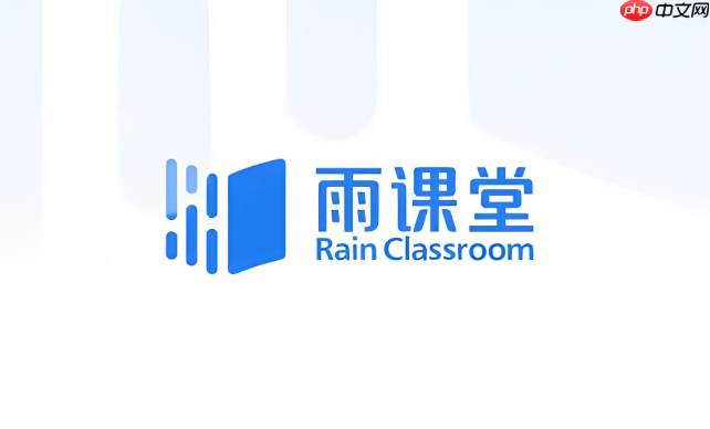 雨课堂网页版登录入口官网 雨课堂网页版官网网址-第1张图片-佛山资讯网