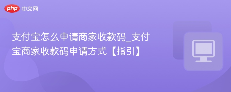 支付宝怎么申请商家收款码_支付宝商家收款码申请方式【指引】-第1张图片-佛山资讯网 支付宝怎么申请商家收款码_支付宝商家收款码申请方式【指引】-第1张图片-佛山资讯网