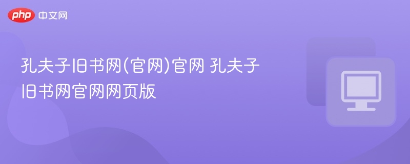 孔夫子旧书网(官网)官网 孔夫子旧书网官网网页版-第1张图片-佛山资讯网