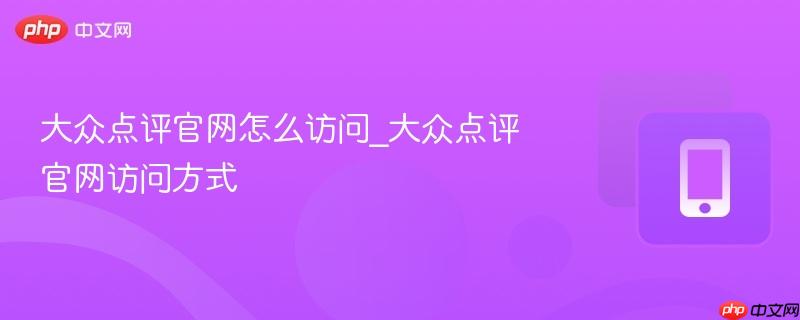 大众点评官网怎么访问_大众点评官网访问方式-第1张图片-佛山资讯网