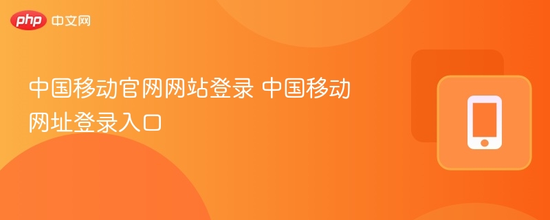 中国移动官网网站登录 中国移动网址登录入口-第1张图片-佛山资讯网 中国移动官网网站登录 中国移动网址登录入口-第1张图片-佛山资讯网