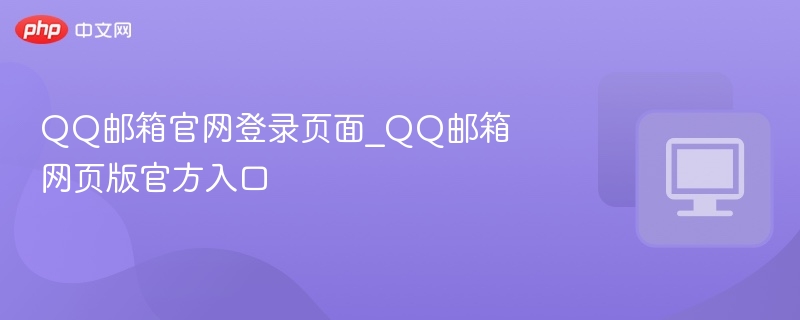 QQ邮箱官网登录页面_QQ邮箱网页版官方入口-第1张图片-佛山资讯网 QQ邮箱官网登录页面_QQ邮箱网页版官方入口-第1张图片-佛山资讯网
