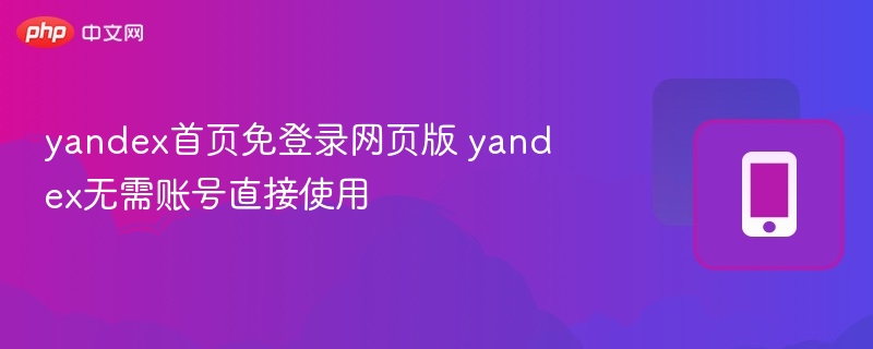 yandex首页免登录网页版 yandex无需账号直接使用-第1张图片-佛山资讯网 yandex首页免登录网页版 yandex无需账号直接使用-第1张图片-佛山资讯网