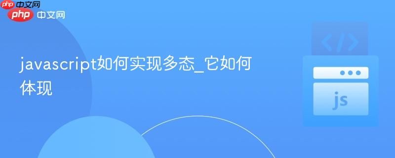 javascript如何实现多态_它如何体现-第1张图片-佛山资讯网