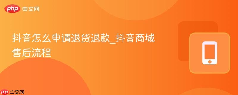 抖音怎么申请退货退款_抖音商城售后流程-第1张图片-佛山资讯网 抖音怎么申请退货退款_抖音商城售后流程-第1张图片-佛山资讯网