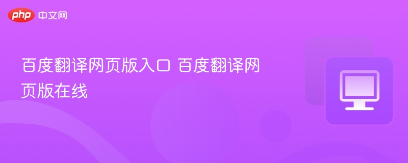 百度翻译网页版入口 百度翻译网页版在线-第1张图片-佛山资讯网