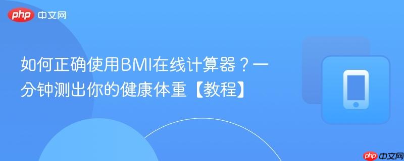 如何正确使用BMI在线计算器?一分钟测出你的健康体重【教程】-第1张图片-佛山资讯网 如何正确使用BMI在线计算器?一分钟测出你的健康体重【教程】-第1张图片-佛山资讯网