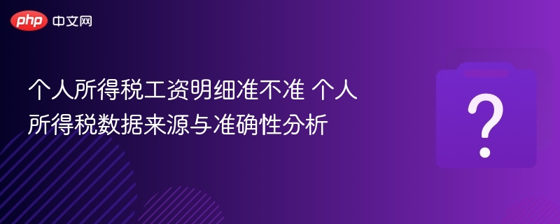 个人所得税工资明细准不准 个人所得税数据来源与准确性分析-第1张图片-佛山资讯网 个人所得税工资明细准不准 个人所得税数据来源与准确性分析-第1张图片-佛山资讯网