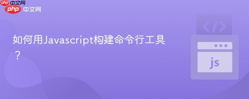 如何用Javascript构建命令行工具？-第1张图片-佛山资讯网