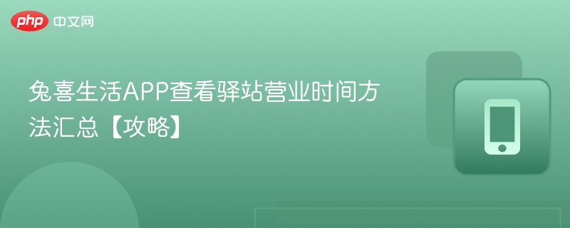 兔喜生活APP查看驿站营业时间方法汇总【攻略】-第1张图片-佛山资讯网