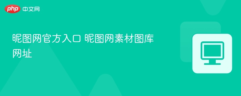 昵图网官方入口 昵图网素材图库网址-第1张图片-佛山资讯网