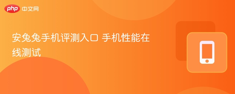 安兔兔手机评测入口 手机性能在线测试-第1张图片-佛山资讯网