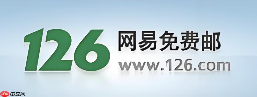 2026邮箱126网页入口 126邮箱最新安全官网-第1张图片-佛山资讯网