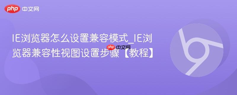 IE浏览器怎么设置兼容模式_IE浏览器兼容性视图设置步骤【教程】-第1张图片-佛山资讯网 IE浏览器怎么设置兼容模式_IE浏览器兼容性视图设置步骤【教程】-第1张图片-佛山资讯网