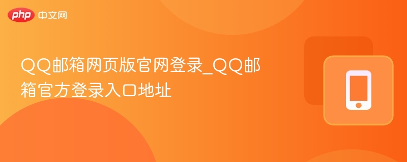QQ邮箱网页版官网登录_QQ邮箱官方登录入口地址-第1张图片-佛山资讯网