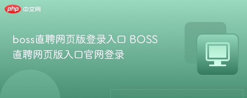 boss直聘网页版登录入口 BOSS直聘网页版入口官网登录-第1张图片-佛山资讯网