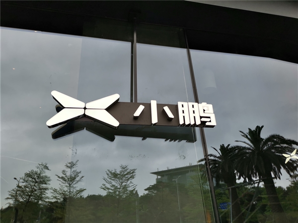 小鹏汽车获L3级自动驾驶道路测试牌照:已启动常态化测试-第2张图片-佛山资讯网 小鹏汽车获L3级自动驾驶道路测试牌照:已启动常态化测试-第2张图片-佛山资讯网