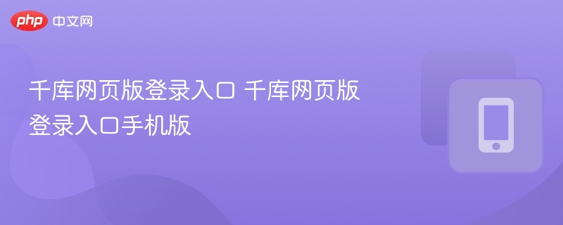 千库网页版登录入口 千库网页版登录入口手机版-第1张图片-佛山资讯网 千库网页版登录入口 千库网页版登录入口手机版-第1张图片-佛山资讯网