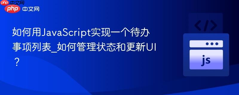 如何用JavaScript实现一个待办事项列表_如何管理状态和更新UI?-第1张图片-佛山资讯网 如何用JavaScript实现一个待办事项列表_如何管理状态和更新UI?-第1张图片-佛山资讯网